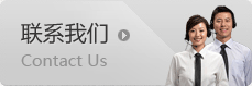 聯(lián)系我們